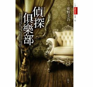 偵探俱樂部【城邦讀書花園】
