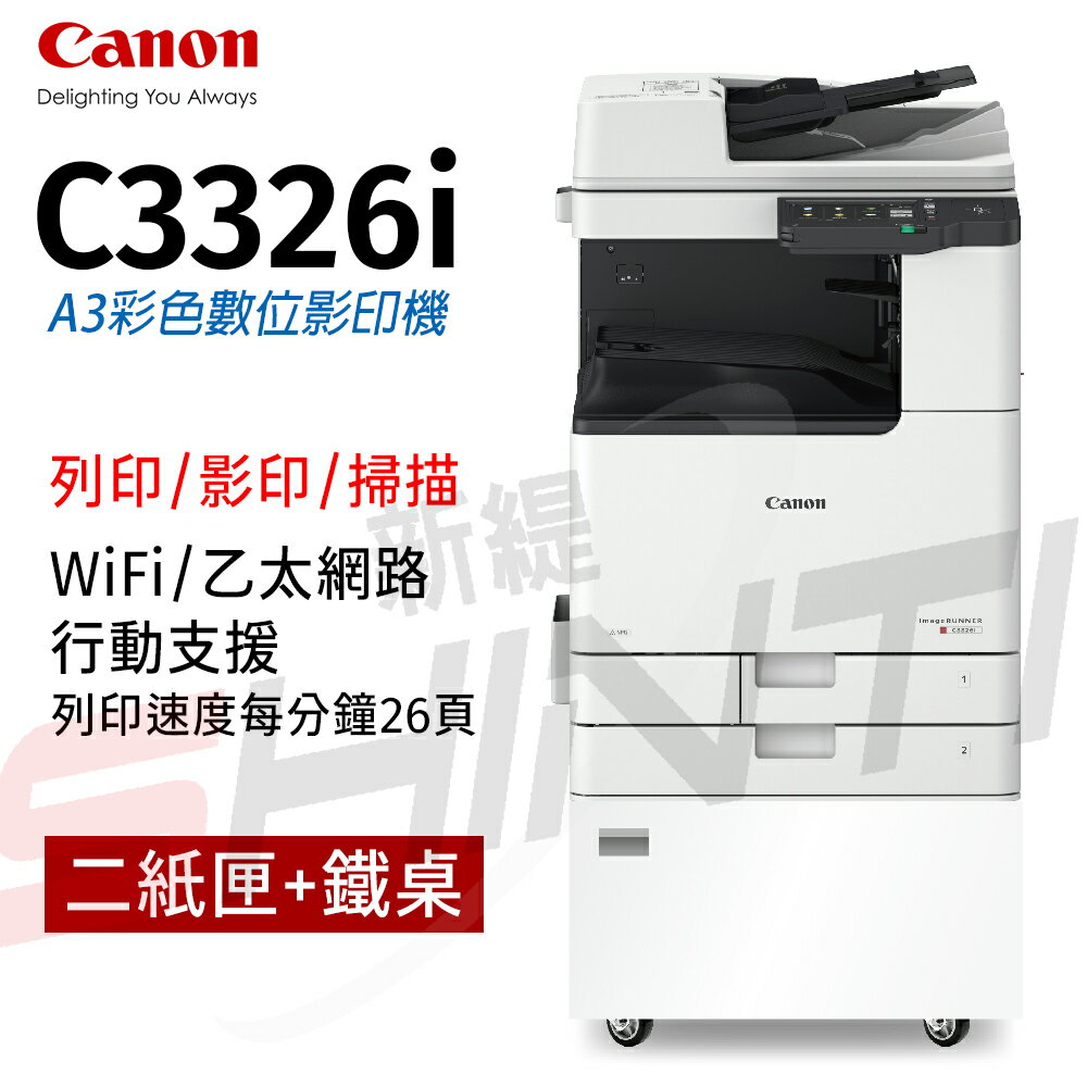 Canon imageRUNNER C3326i A3彩色數位影印機