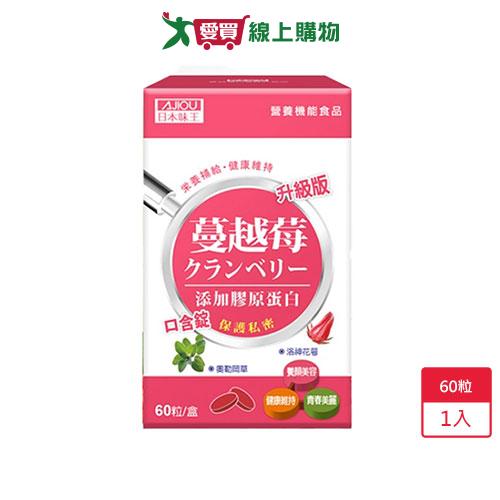 網購推薦-日本味王蔓越莓口含錠