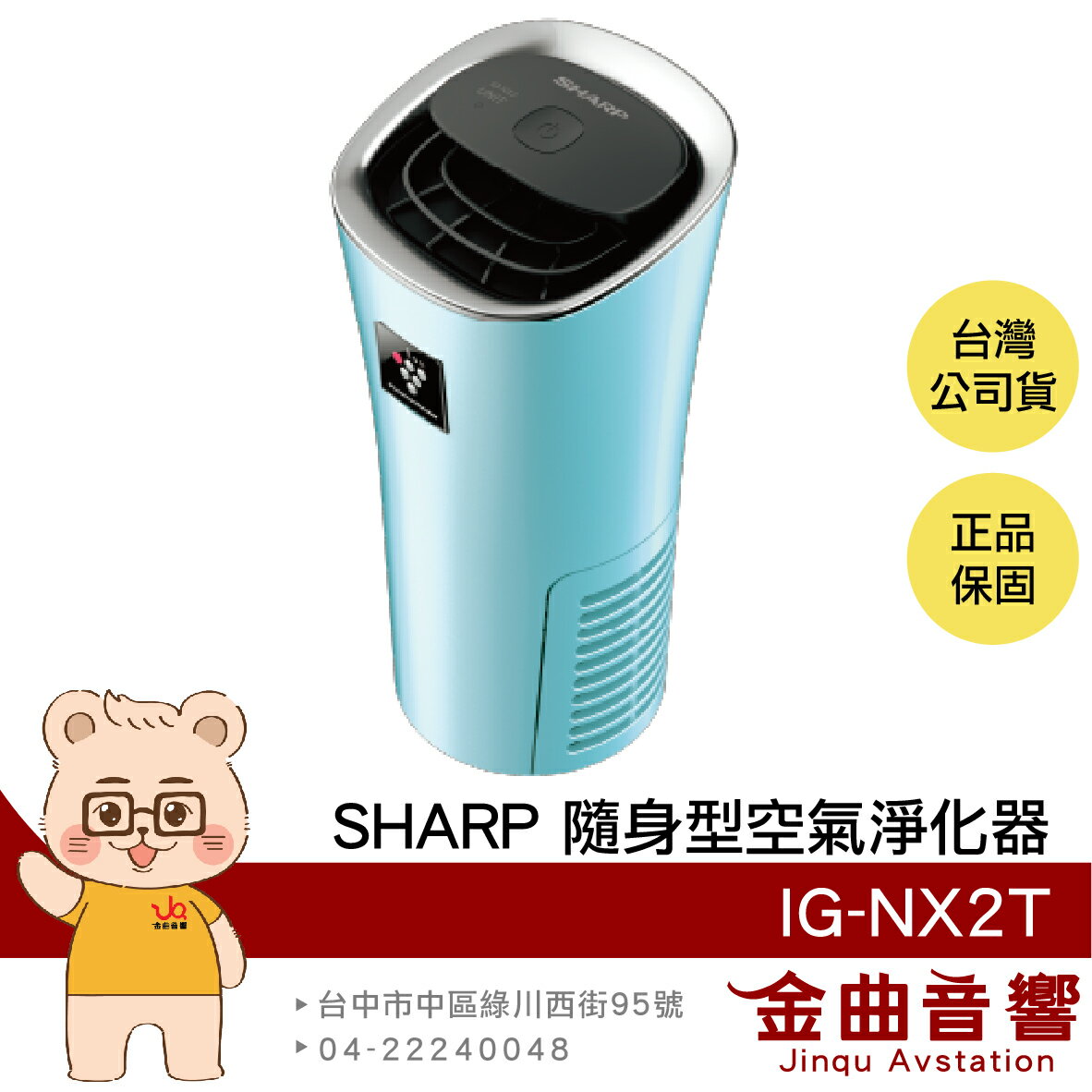 SHARP 夏普 IG-NX2T 冰河藍 自動除菌 美肌保濕 消除異味 隨身型 空氣淨化器 | 金曲音響