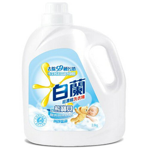白蘭含熊寶貝馨香精華純淨溫和洗衣精2.8kg【愛買】