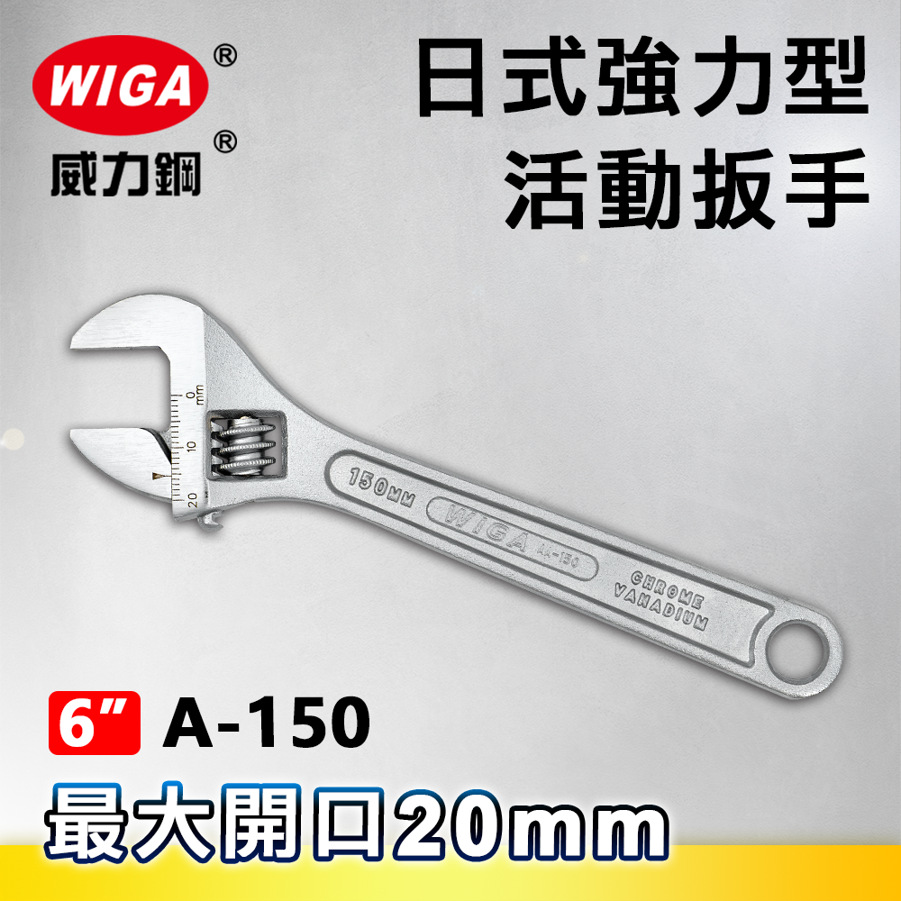 WIGA 威力鋼 A-150 6吋 日式強力型活動扳手(最大開口20MM)