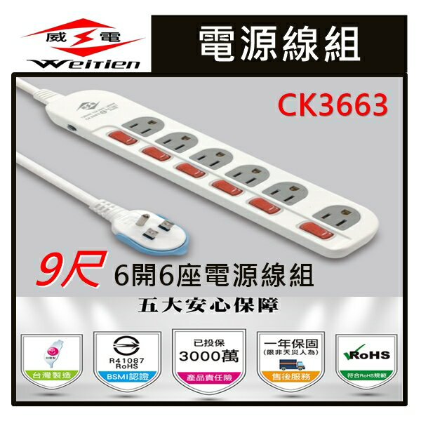 ☼金順心☼專業照明~威電 延長線 過載 斷電 6開6座 電源線組 2.7M 9尺 CK3663