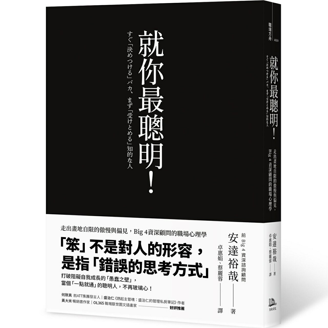 【讀書共和國】就你最聰明！：走出畫地自限的傲慢與偏見，Big 4資深顧問的職場心理學（二版）
