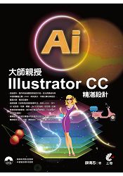 大師親授Illustrator CC精湛設計
