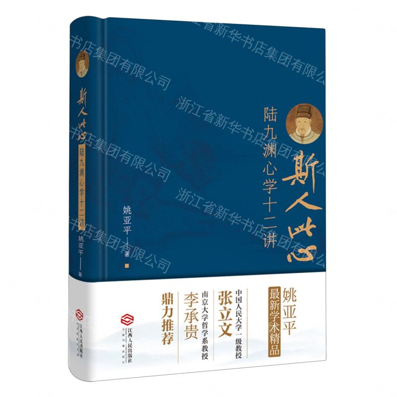 【預購】斯人此心(陸九淵心學十二講)(精)丨天龍圖書簡體字專賣店丨9787210144069 (tl2609)