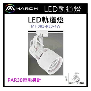☼金順心☼專業照明~LED 軌道燈 投射燈 空台 白殼 光源另計 光源使用PAR30 MH081-P30-4W