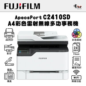 【有購豐】FUJIFILM ApeosPort C2410SD A4彩色雷射無線多功能事務機(AP C2410SD)｜列印、影印、掃描、傳真