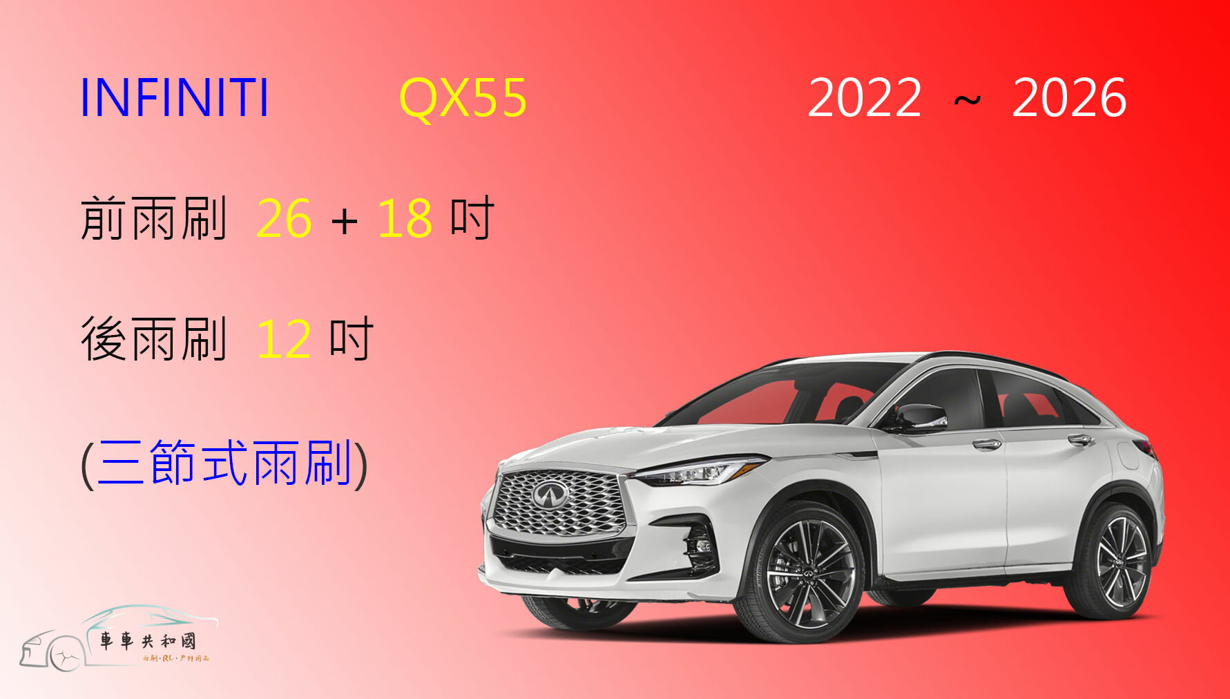 【車車共和國】INFINITI QX55 三節式雨刷 後雨刷 雨刷膠條 可換膠條式雨刷 雨刷錠