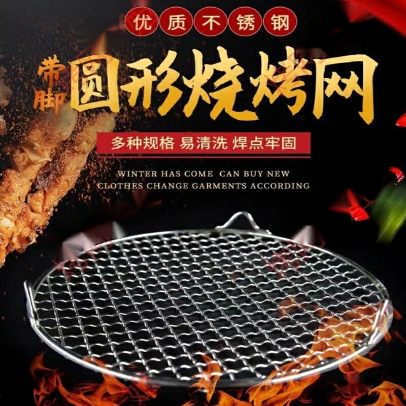 燒烤網 不鏽鋼燒烤網 帶腿帶腳高2cm 圓形燒烤網 烤箱燒烤網 烤肉網 加粗加厚篦子 烤箱網格架 燒烤篦子 烤肉篦子