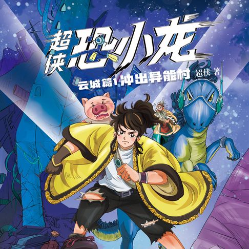 【有聲書】超侠恐小龙（一） 0