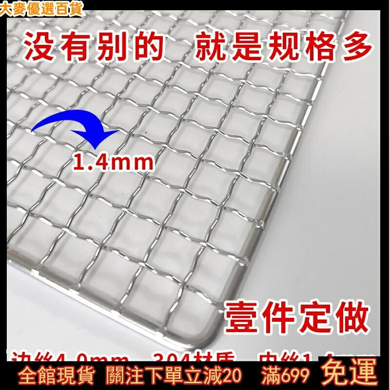 ♥304不銹鋼燒烤網♥ 不鏽鋼燒烤網 不鏽鋼網 長方形烤網 正方形烤肉網 長方形商用烤肉網 烤箱爐烤網