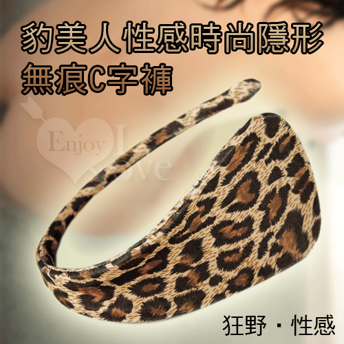 C字褲 豹美人-性感時尚隱形無痕C字褲 享樂網情趣用品【本商品含有兒少不宜內容】