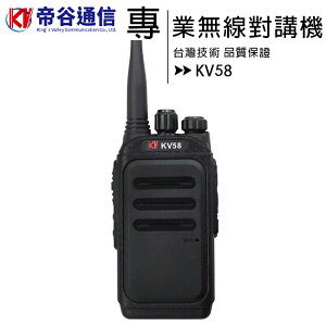 【獨家販售 最新機種】帝谷通信 KV58專業無線對講機【APP下單最高22%點數回饋】
