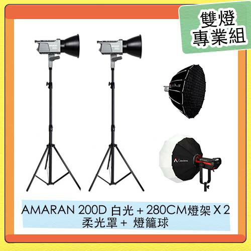 搶券最高折233｜APUTURE 愛圖仕 AMARAN 200D LED燈 + 280CM 燈架＋Light Dome SE 柔光罩+ Lantern 燈籠球 雙燈專業組【CUBE卡最高10%回饋】
