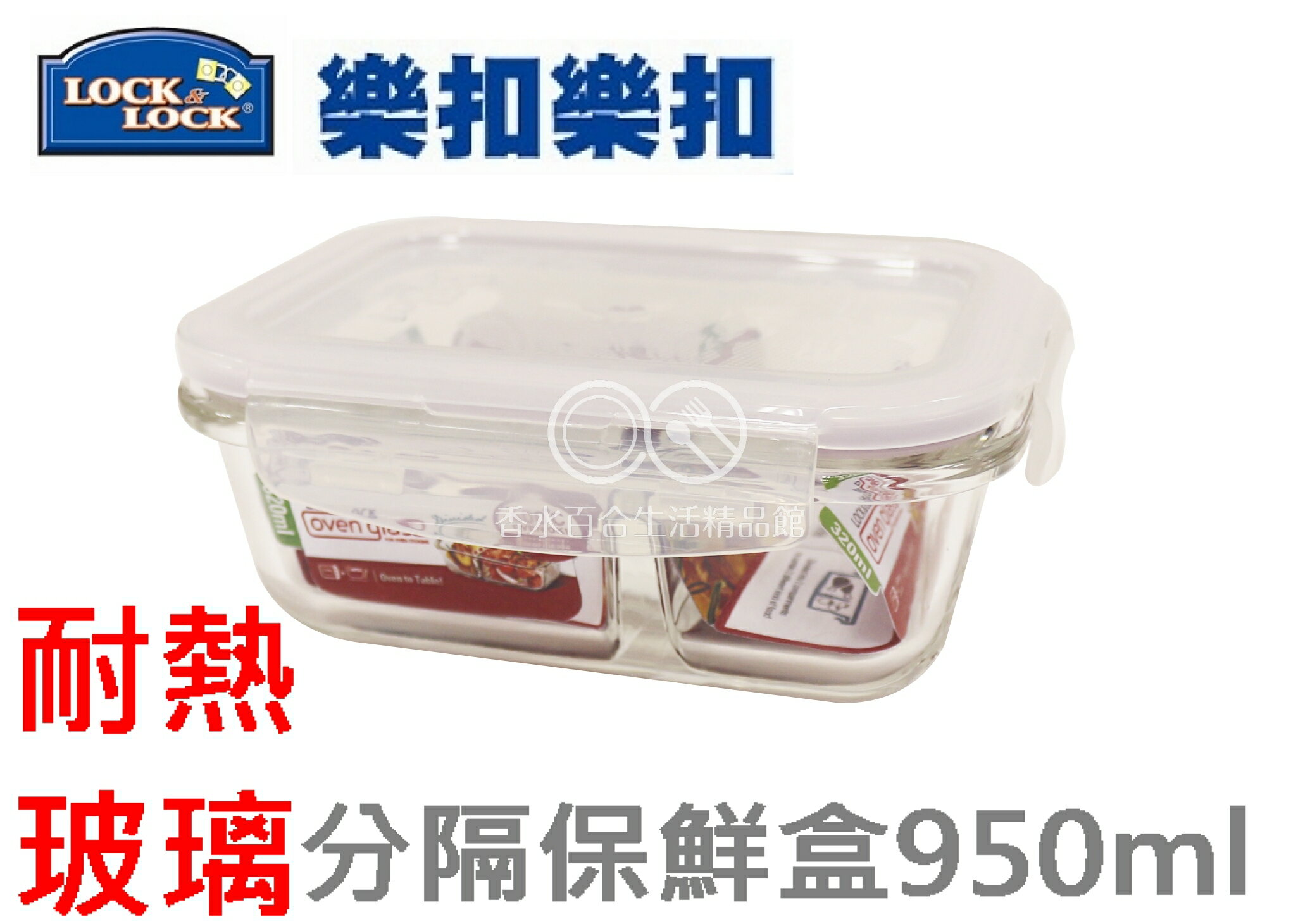 現貨附發票 樂扣樂扣耐熱分隔玻璃保鮮盒長方形950ML LLG445C 樂扣玻璃保鮮盒 樂扣分隔耐熱玻璃保鮮盒950ml 樂扣便當盒 分隔便當盒