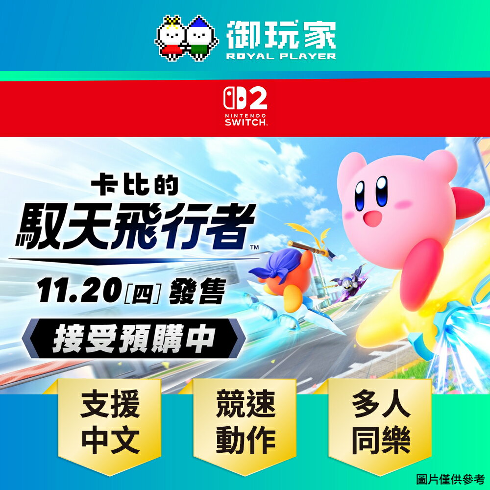 【御玩家】[預購11/20發售] NS2 Switch 2 卡比的馭天飛行者 中文一般版 多人同樂