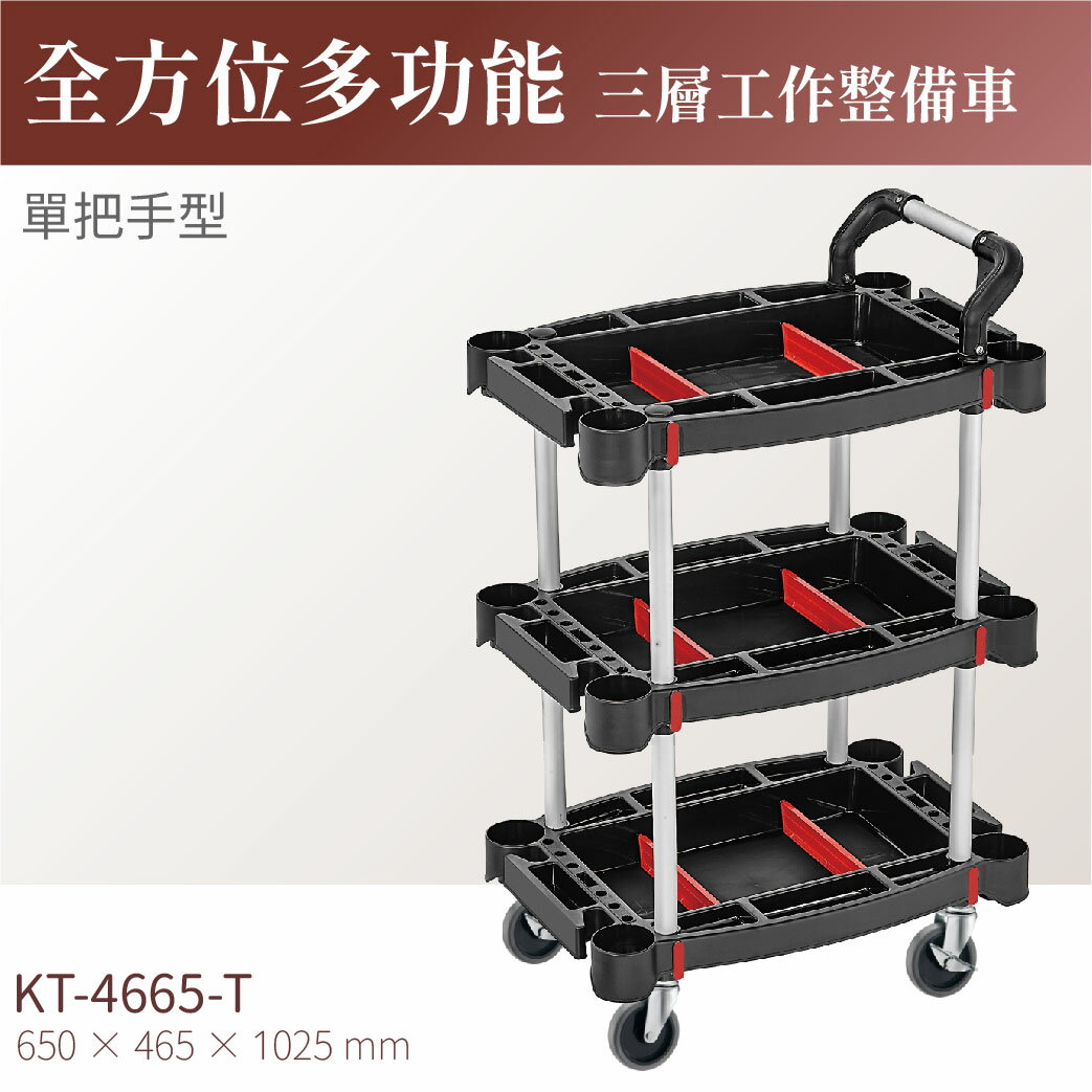 臺灣製｜KT-4665-T 全方位多功能三層工作整備車(單把手)-單層耐重100kg 工具車 零件車