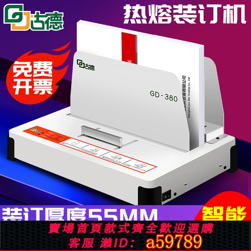 【臺灣公司 可打統編】古德全自動膠裝機GD380熱熔裝訂機辦公合同財務憑證A4書籍熱熔小型檔案打孔家用熱熔膠手動會計標書膠裝機