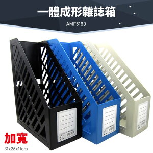 台灣品牌～韋億 AMF5180 加寬一體成形雜誌箱 (超取最多4個) 書架 公文架 雜誌架 雜誌箱 資料架 檔案架 文件架 辦公文具