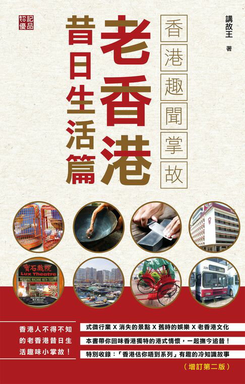 【電子書】老香港細說當年：香港昔日趣聞小掌故