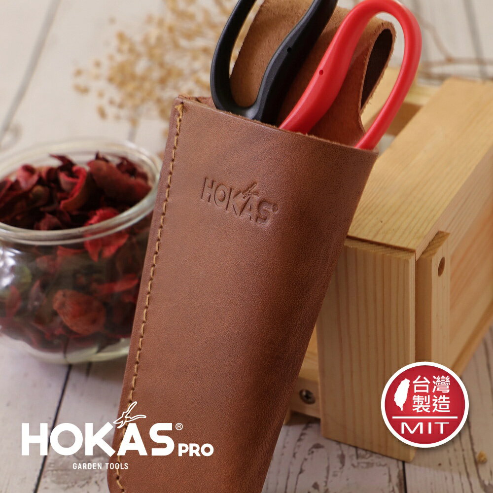 【HOKAS】S419真皮單入工具袋 (剪刀工具套 園藝工具套 剪刀套 花剪   皮套 剪定套 花剪套 剪定鋏)