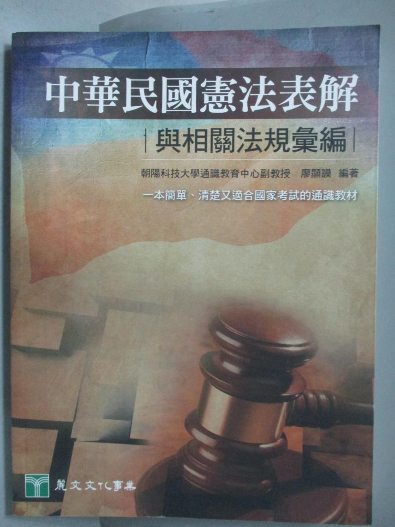 【書寶二手書T1／法律_QBB】中華民國憲法表解與相關法規彙編_廖顯謨