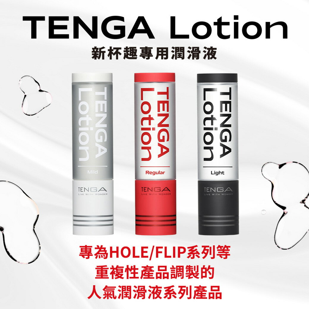 【官方直營】TENGA LOTION 新杯趣專用潤滑液 飛機杯專用 自慰套 情趣18禁 日本 尖嘴 滑順 濃稠 標準 水感 免運