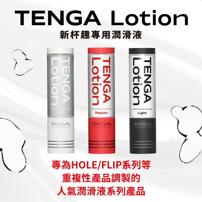 【官方直營】TENGA LOTION 新杯趣專用潤滑液 飛機杯專用 自慰套 情趣18禁 日本 尖嘴 滑順 濃稠 標準 水感 免運