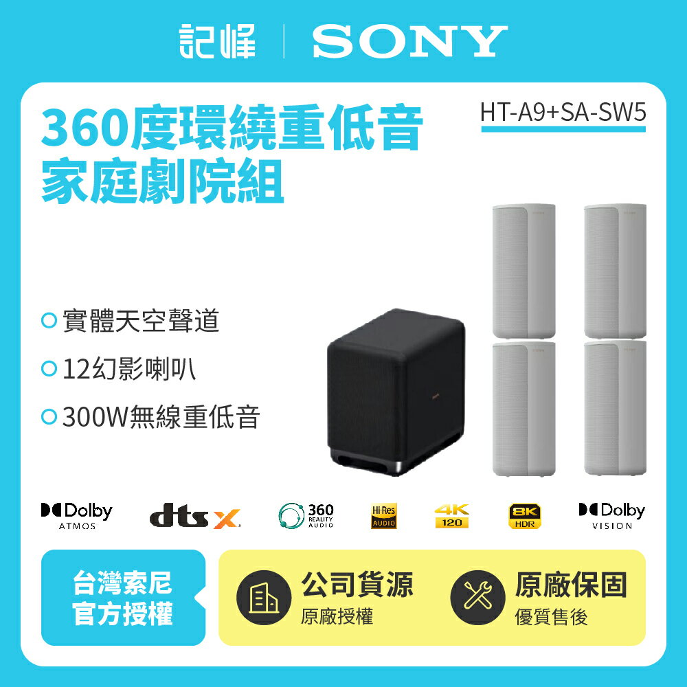 【現貨可試聽】SONY索尼 HT-A9M2+SA-SW5 BRAVIA Theatre Quad 環繞家庭劇院