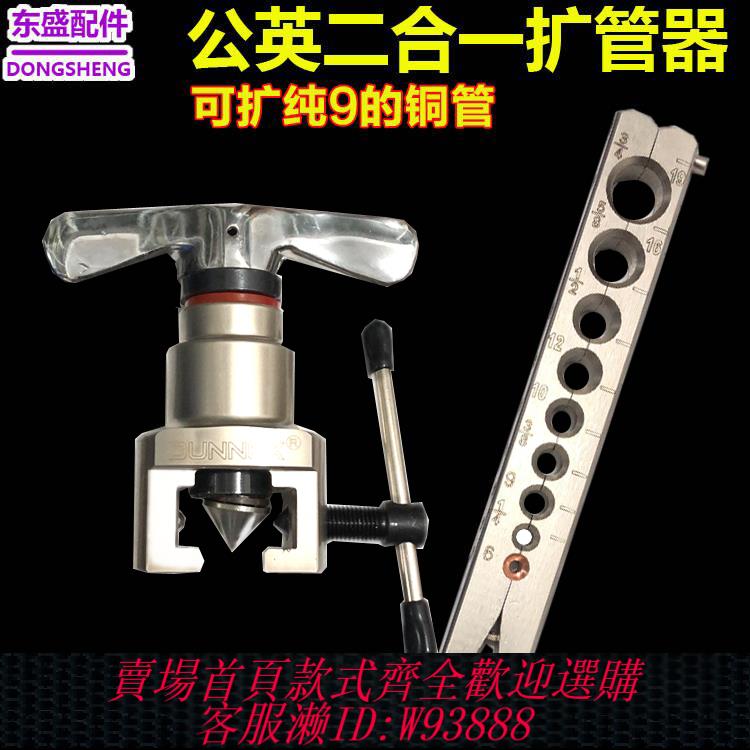 {可刷卡 打統編}9mm公英制二合一擴口器東曉銅管偏心擴管器CT-N809AM空調喇叭口