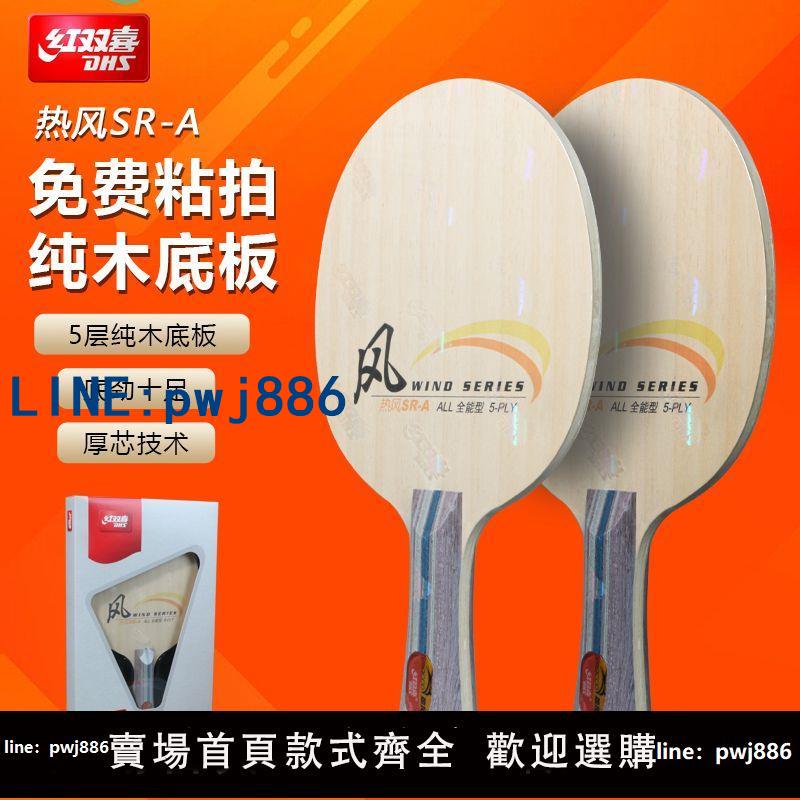【便宜有好貨】DHS/紅雙喜風系列乒乓球底板球純木5層W1130 3010熱風SR-A B正品