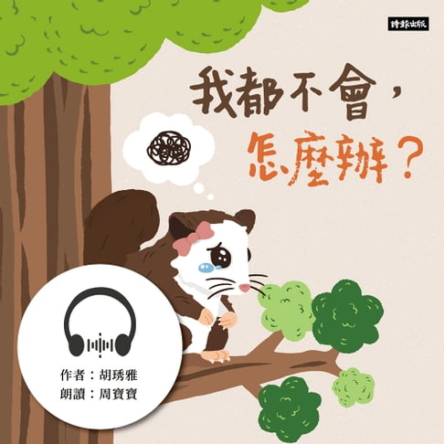 【有聲書】我都不會，怎麼辦？ 0