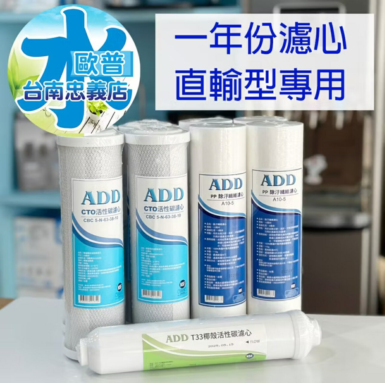 ADD-直輸型專用一年份濾心-9支裝(不含RO膜)*