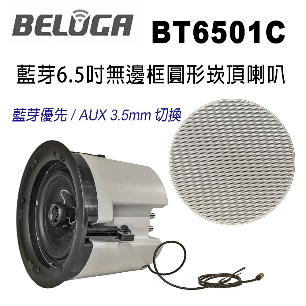 【澄名影音展場】白鯨牌 BELUGA BT6501C 藍芽6.5吋無邊框圓形崁頂喇叭/對