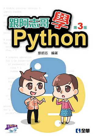 跟阿志哥學Python(第三版)(附範例光碟)