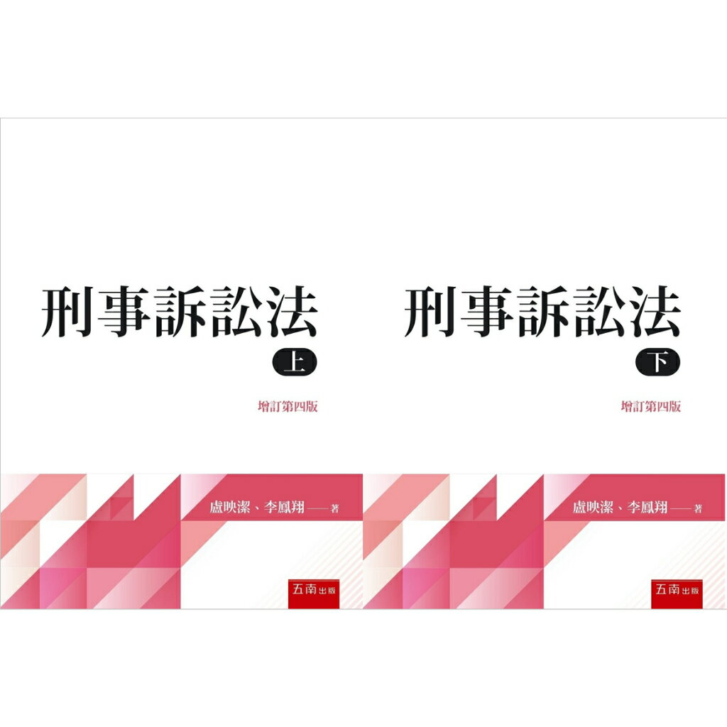 【現貨】姆斯刑事訴訟法(4版)(上/下) 盧映潔, 李鳳翔 五南 9786263660243/9786263660250華通書坊/姆斯