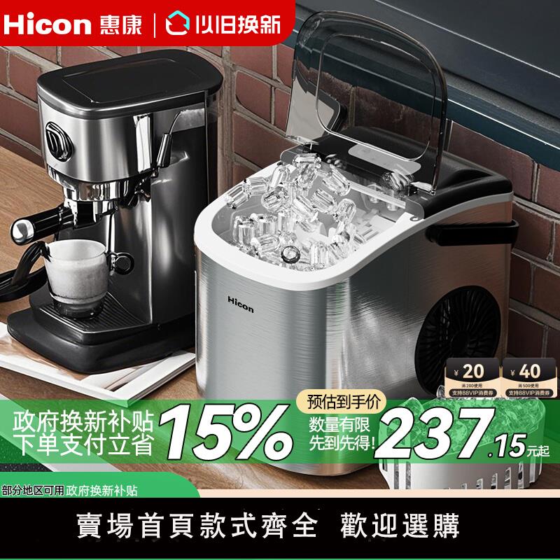 【保固兩年】Hicon惠康製冰機家用小型宿舍小功率15KG不銹鋼全自動冰塊製作機