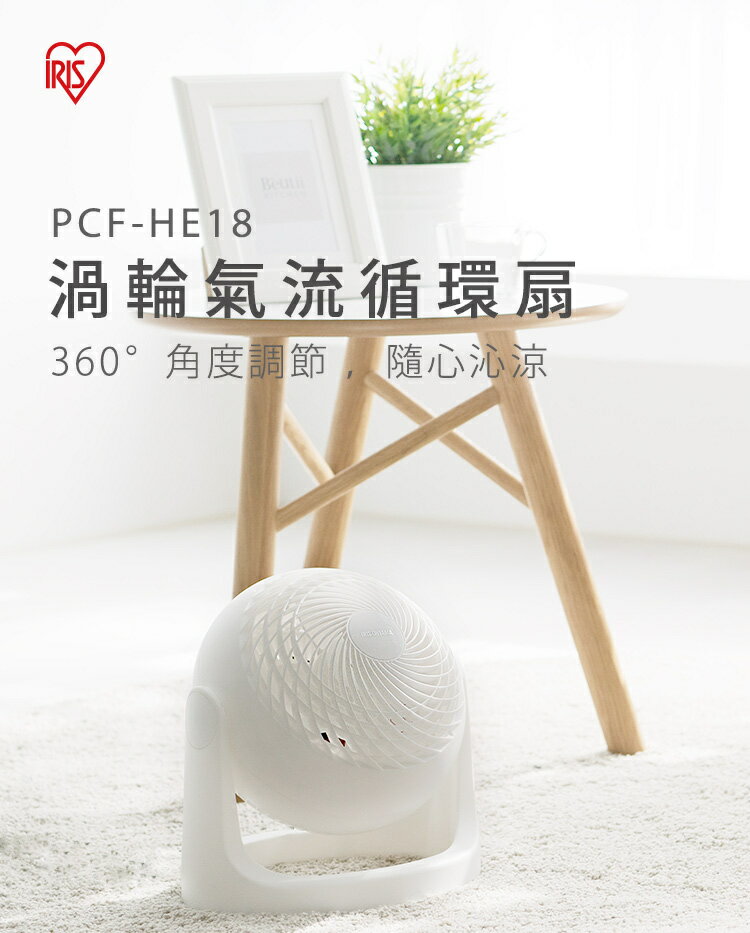 【快速出貨】HE18 IRIS OHYAMA 空氣 循環扇 電風扇 桌扇 PCF-HE18 白色 低噪音 對流扇