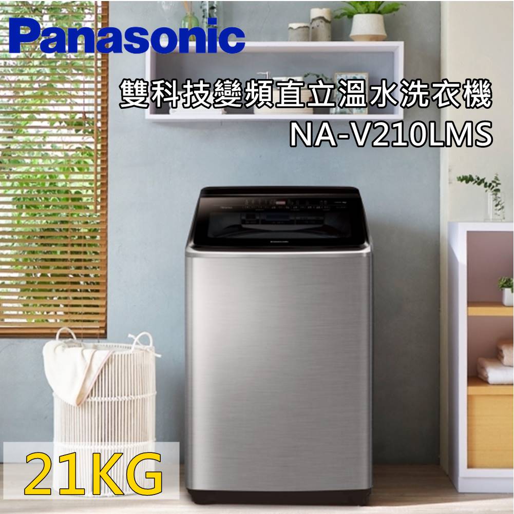 【領券再95折+私訊再折】Panasonic 國際牌 21公斤 NA-V210LMS-S 直立洗衣機 雙科技變頻溫水洗衣機 公司貨