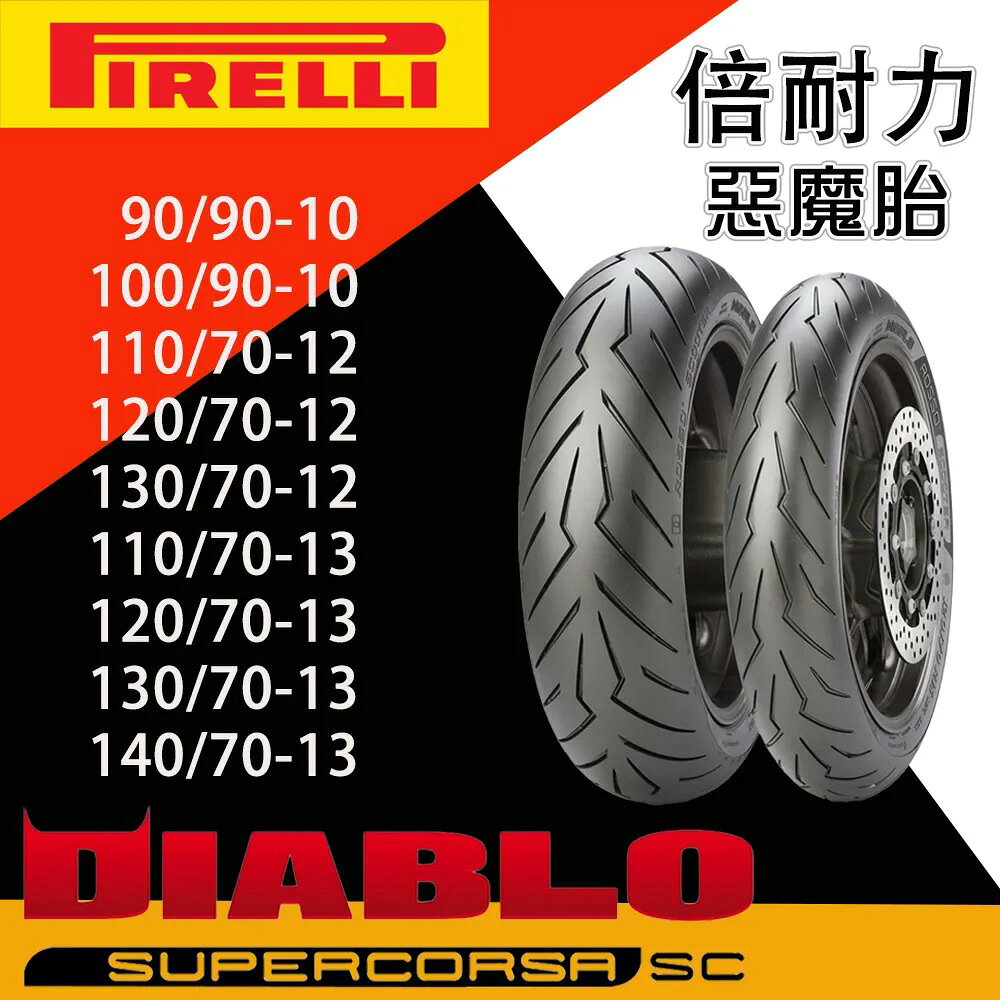 pirelli 倍耐力 惡魔胎 2輪機車專用 ROSSO SCOOTER 10吋 12吋 13吋