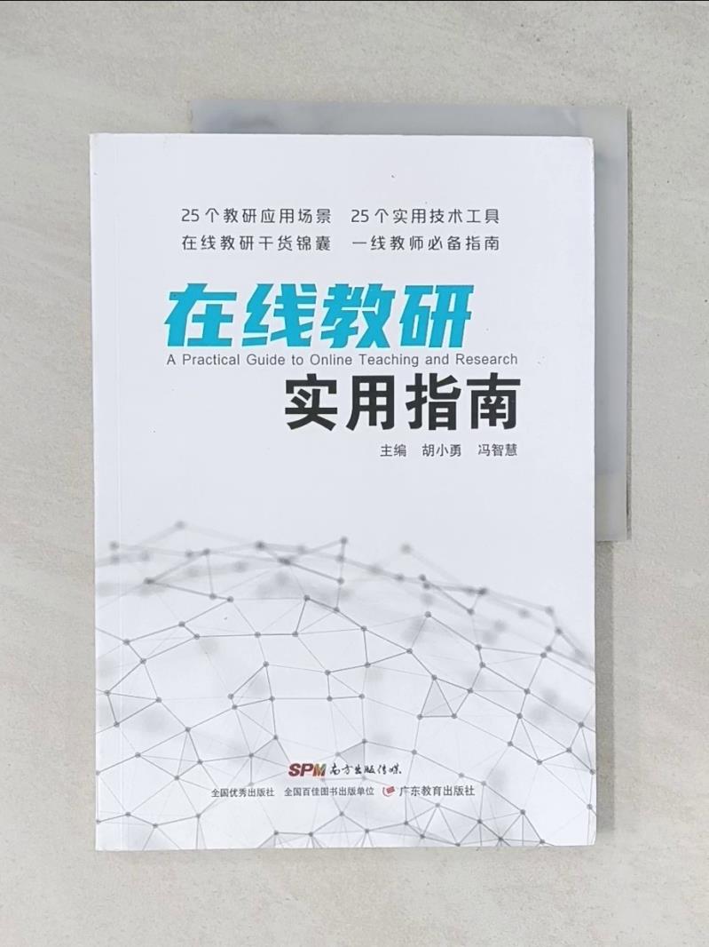 【書寶二手書T1／大學教育_T1V】在線教研實用指南（簡體書）_胡小勇; 馮智慧