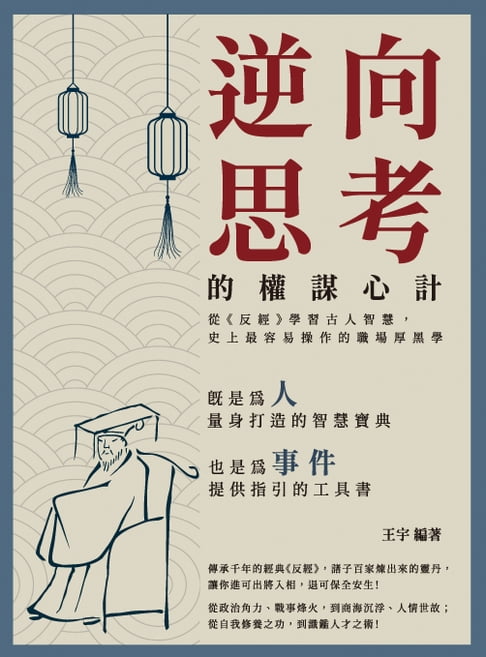 【電子書】逆向思考的權謀心計：從《反經》學習古人智慧，史上最容易操作的職場厚黑學 0
