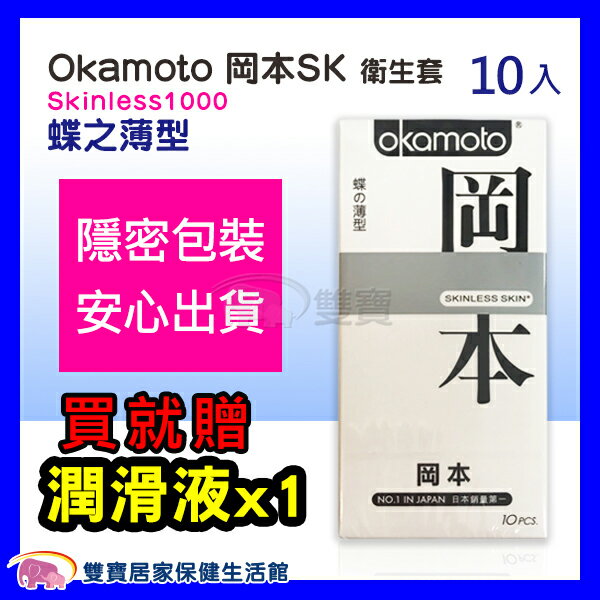 Okamoto岡本 SKINLESS SKIN 蝶之薄型 保險套衛生套 10片裝1盒入