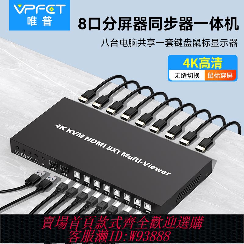 {可刷卡 打統編}VPFET 分屏器4口8口八進一出hdmi畫面螢幕分割器四口電腦顯示器分頻器無縫切換器DNF魔獸搬磚同步器多開器