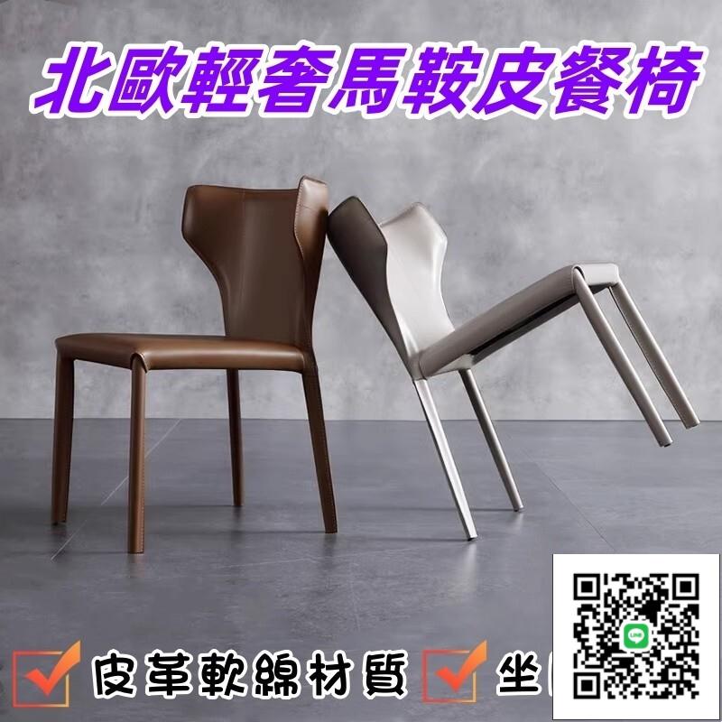 【馬鞍皮餐椅 宅配免運】家用現代椅 北歐輕奢餐椅 意式極簡書桌椅 休閒椅 人體工學椅 客廳餐桌椅 靠背椅