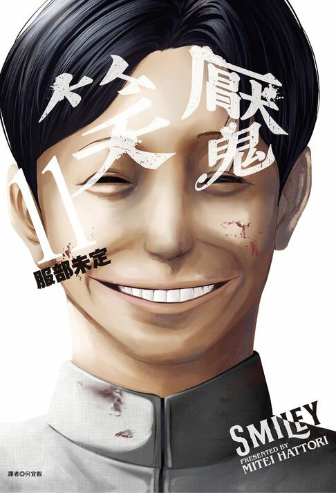 【電子書】笑魘(11)完