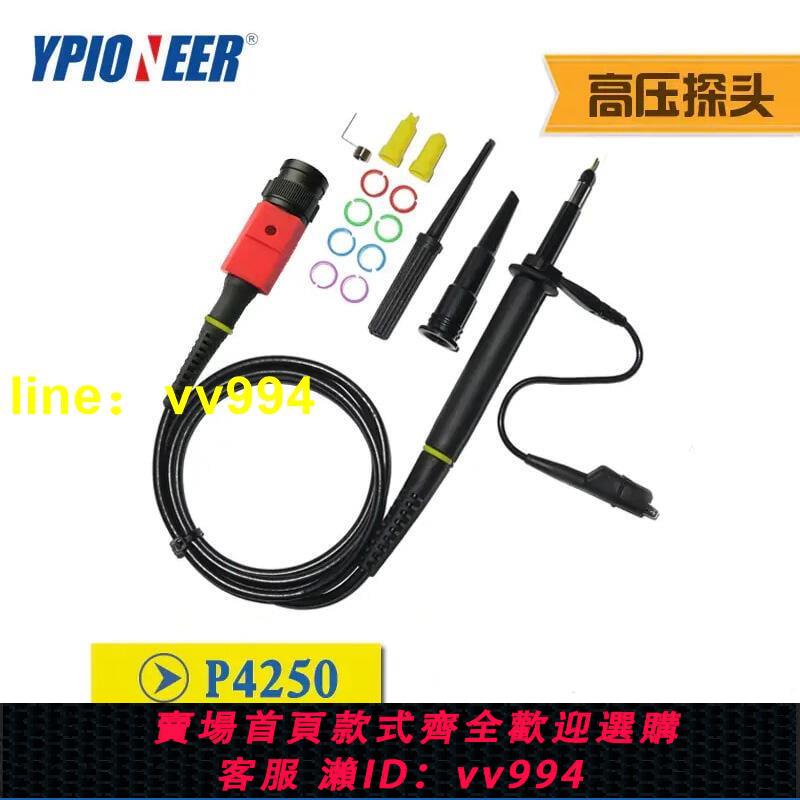 全店免運揚中先鋒P4250示波器高壓探頭 1001 耐壓2KV探極探棒帶寬250MHz