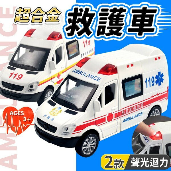 聲光迴力救護車 回力車 台灣救護車 119 救護車 /一台入(定250) 合金車 合金模型車 模型車 救護車模型 救護車玩具