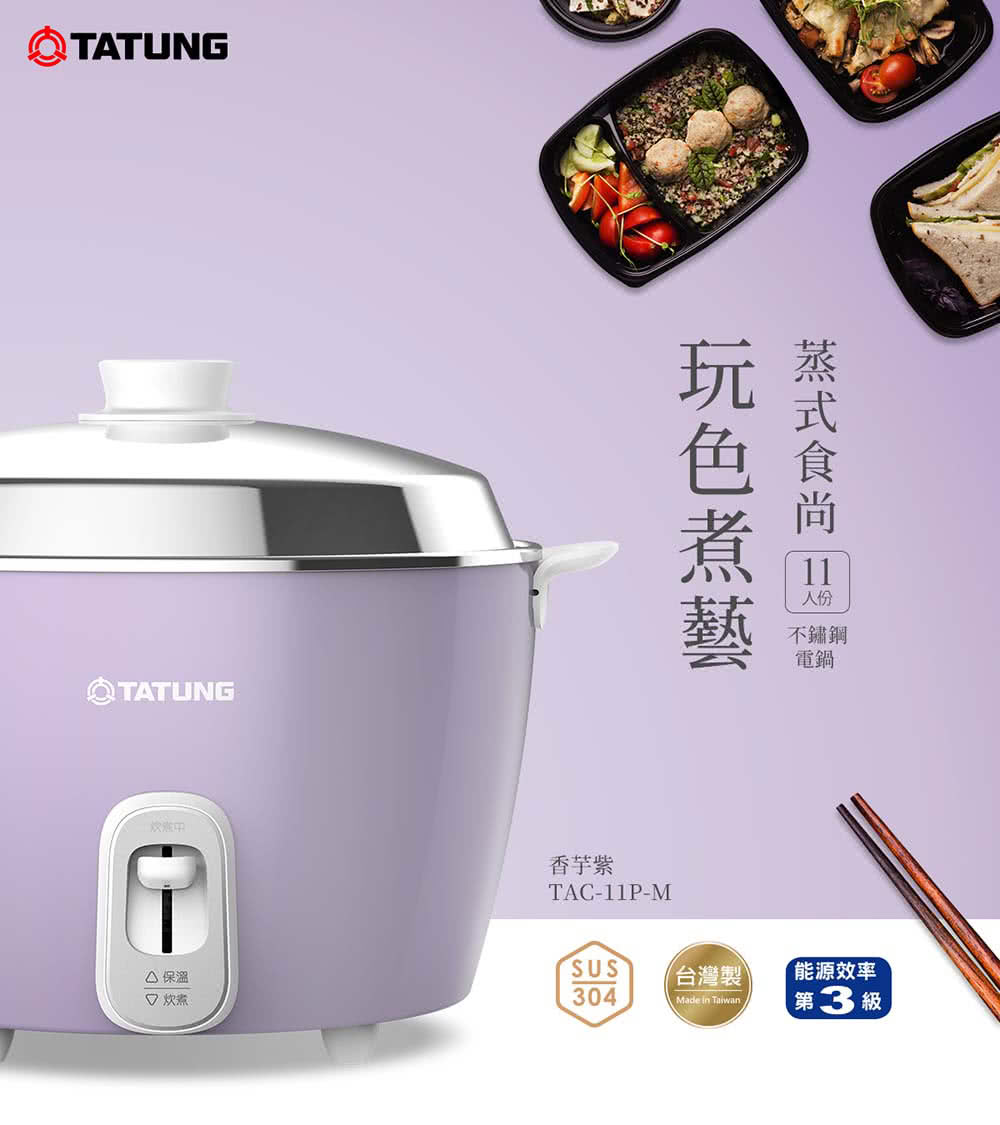 TATUNG 大同 11人份全不鏽鋼電鍋TAC-11P-MU(香芋紫) | APP下單賺4%回饋